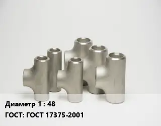 Тройник стальной водопроводный 48 ГОСТ: ГОСТ 17375-2001